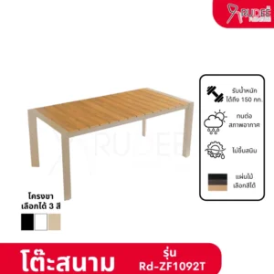 New โต๊ะสนามอลูมิเนียมวัสดุ WPC รุ่น Rd-Outdoor-Table-ZF1092T