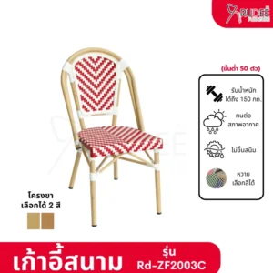 New เก้าอี้สนามอลูมิเนียมหวาย รุ่น Rd-Outdoor-Chair-ZF2003C
