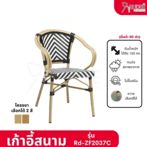 New เก้าอี้สนามอลูมิเนียมหวาย รุ่น Rd-Outdoor-Chair-ZF2037C