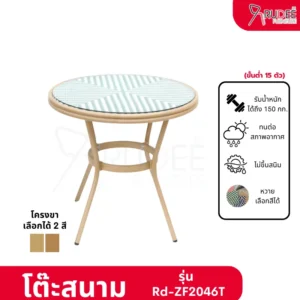 New โต๊ะสนามอลูมิเนียมหวาย รุ่น Rd-Outdoor-Table-ZF2046T