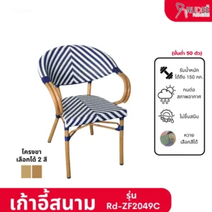 New เก้าอี้สนามอลูมิเนียมหวาย รุ่น Rd-Outdoor-Chair-ZF2049C