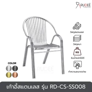 New เก้าอี้สแตนเลส รุ่น RD-CS-SS008