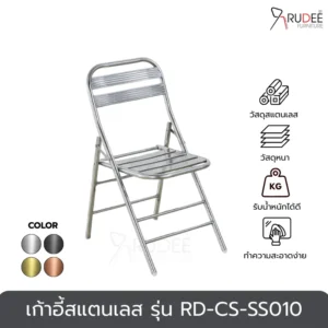New เก้าอี้สแตนเลส รุ่น RD-CS-SS010
