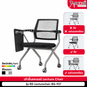 เก้าอี้เลคเชอร์ เก้าอี้ห้องสัมมนา Training Chair รุ่น BG-937