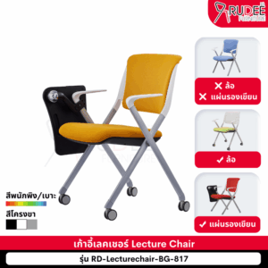 เก้าอี้เลคเชอร์ เก้าอี้ห้องสัมมนา Training Chair รุ่น BG-817