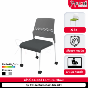เก้าอี้สัมมนา เก้าอี้เทรนนิ่ง เก้าอี้เลคเชอร์ Lecture Chair รุ่น BG-341