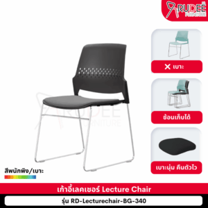 เก้าอี้สัมมนา เก้าอี้เลคเชอร์ Lecture Chair รุ่น BG-340