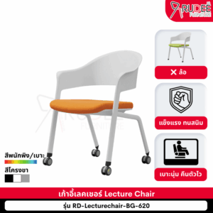 เก้าอี้สัมมนา เก้าอี้เทรนนิ่ง เก้าอี้เลคเชอร์ Lecture Chair รุ่น BG-620