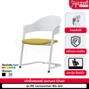 เก้าอี้สัมมนา รุ่น RD-Lecturechair-BG-623