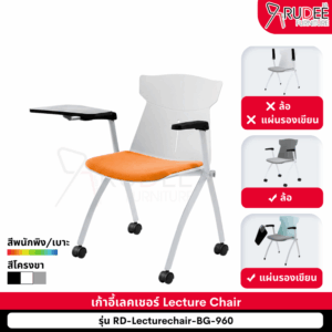 เก้าอี้เลคเชอร์ เทรนนิ่ง Training Chair รุ่น BG-960