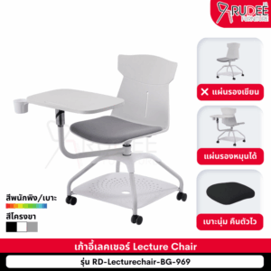 เก้าอี้สัมมนา รุ่น RD-Lecturechair-BG-969