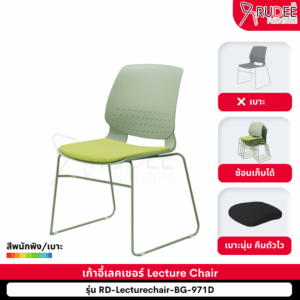 เก้าอี้สัมมนา เก้าอี้เลคเชอร์ Lecture Chair รุ่น BG-971D