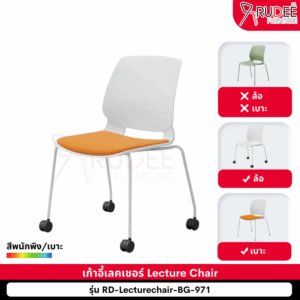 เก้าอี้สัมมนา Lecture Chair รุ่น BG-971