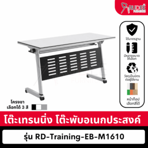 โต๊ะเทรนนิ่ง โต๊ะเทรนนิ่ง โครงขาขาวแผ่นบังโป๊ดำ/หน้าท็อปไม้สีขาว รุ่น RD-Training-EB-M1610
