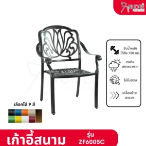 เก้าอี้สนามอัลลอยด์ รุ่นZF6005C เก้าอี้อลูมิเนียมอัลลอยด์ภายนอก เก้าอี้คาเฟ่ ราคาโรงงาน