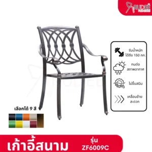 เก้าอี้สนามอัลลอยด์ รุ่นZF6009C เก้าอี้อลูมิเนียมอัลลอยด์ภายนอก เก้าอี้คาเฟ่ ราคาโรงงาน