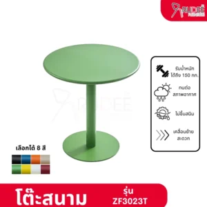 โต๊ะสนาม รุ่น ZF3023T โต๊ะคาเฟ่ ราคาโรงงาน
