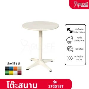 โต๊ะสนาม รุ่น ZF3015T โต๊ะคาเฟ่ ราคาโรงงาน