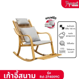 New เก้าอี้โยกในสวน เก้าอี้สนาม รุ่น Rd-Outdoor-Chair-ZF4009C