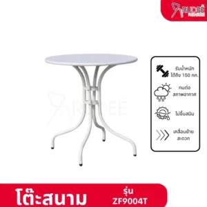 โต๊ะสนาม รุ่น ZF9004T โต๊ะคาเฟ่ ราคาโรงงาน