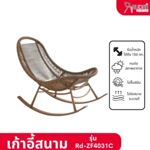New เก้าอี้โยกในสวน เก้าอี้สนาม รุ่น Rd-Outdoor-Chair-ZF4031C
