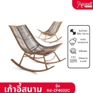 New เก้าอี้โยกในสวน เก้าอี้สนาม รุ่น Rd-Outdoor-Chair-ZF4032C