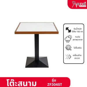 โต๊ะสนาม รุ่น ZF3045T โต๊ะคาเฟ่ ราคาโรงงาน