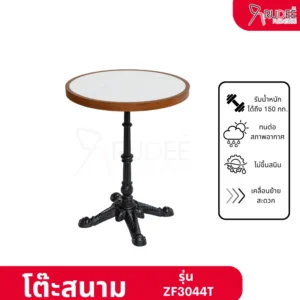 โต๊ะสนาม รุ่น ZF3044T โต๊ะคาเฟ่ ราคาโรงงาน