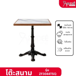 โต๊ะสนาม รุ่น ZF3044TSQ โต๊ะคาเฟ่ ราคาโรงงาน